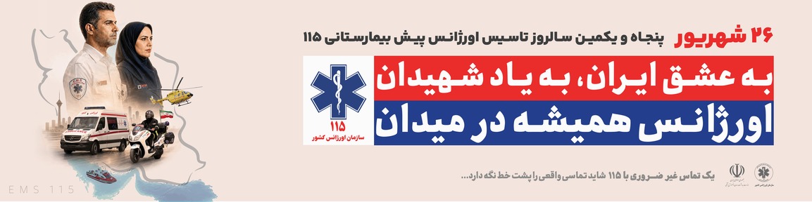 روز اورژانس